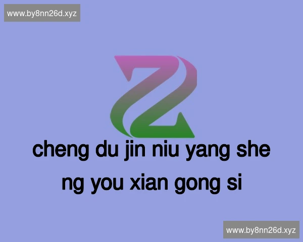 成都金牛养生有限公司