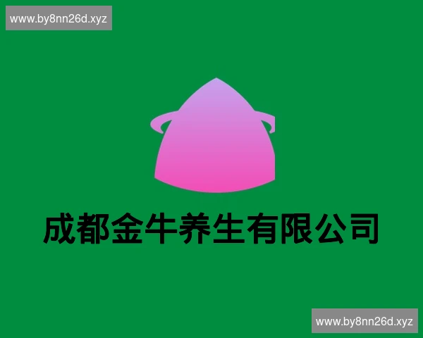 成都金牛养生有限公司